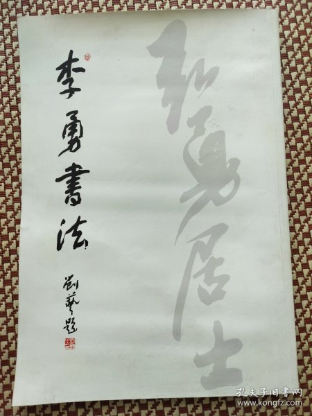 李勇书法墨馥斋