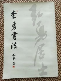 李勇书法墨馥斋