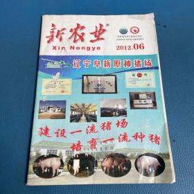 新農(nóng)業(yè)2012年6月