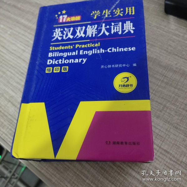 学生实用英汉双解大词典（缩印版）涵盖小学初中高中生大学英语词典词汇语法工具书　开心辞书