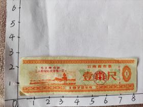 1972年云南省布票带毛主席语录“工人阶级必须领导一切”2张合售(云南省省革委会)