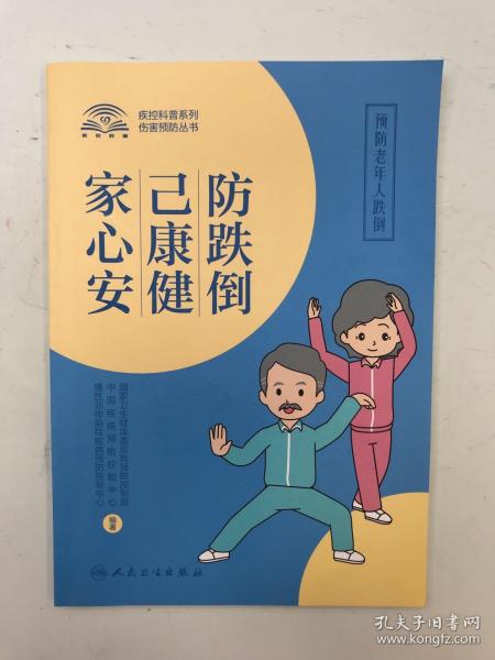 防跌倒，己康健，家心安·预防老年人跌倒