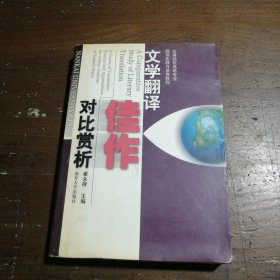 高等院校英语专业翻译实践与鉴赏教程：文学翻译佳作对比赏析