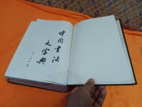 《中国書法大宇典》~16开 精装厚册！80年一版一印！