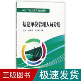 水电厂安全教育培训教材  基建单位管理人员分册