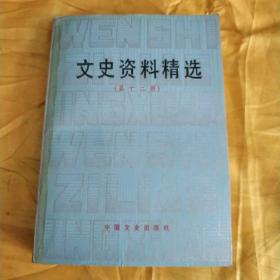 文史资料精选（第十二册） 无后皮