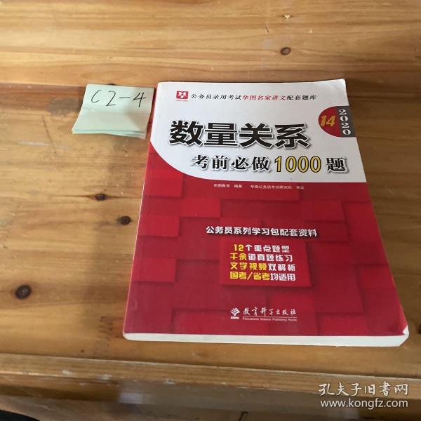 2019华图教育·第13版公务员录用考试华图名家讲义配套题库：数量关系考前必做1000题