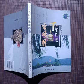 千年胜迹雷峰塔