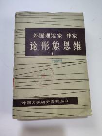 外国理论家作家论形象思维