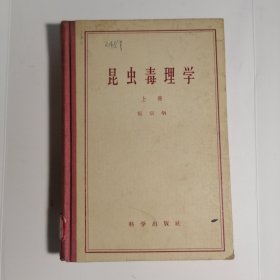 昆鑫毒理學上