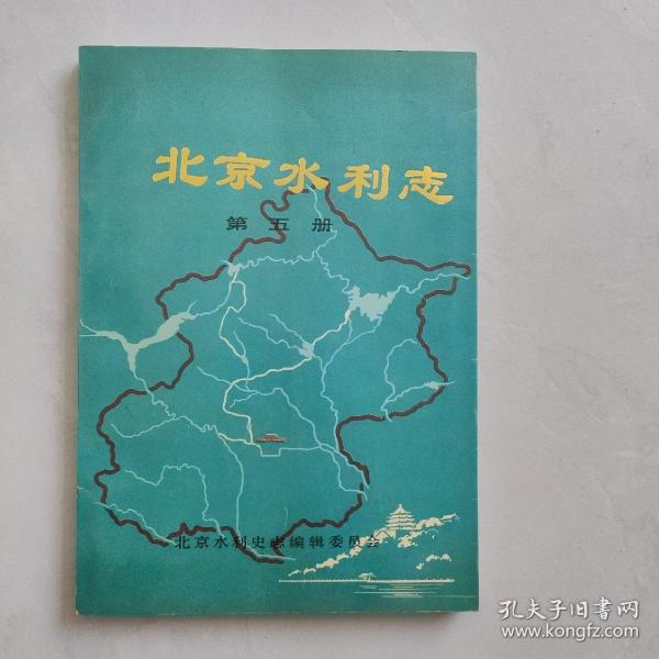 北京水利志  第五册