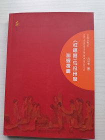 《红楼梦》与汾州府渊源探秘