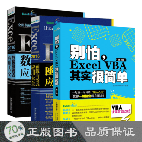 别怕，Excel VBA其实很简单（第2版）