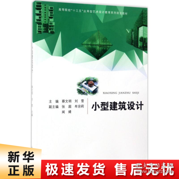 小型建筑设计/高等院校“十三五”应用型艺术设计教育系列规划教材