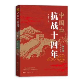 中国血：抗战十四年（D二卷：全面抗战）