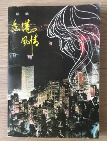 香港风情