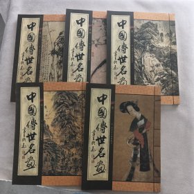 中国传世名画 全五册