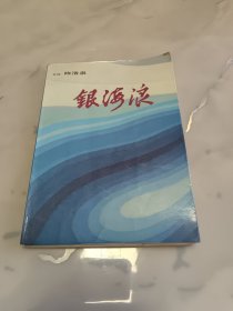 银海浪