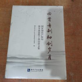 回首专利初创岁月：国家知识产权局部分离退休干部访谈文集