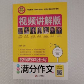 小学生满分作文视频讲解版小学3-6年级作文书扫码名师视频授课讲解小学作文写作技巧解决写作难题名师教你写作文