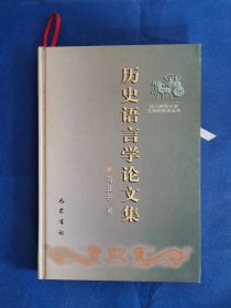 历史语言学论文集