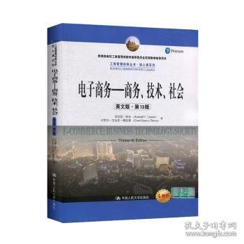 电子商务——商务、技术、社会（英文版·第13版）（工商管理经典教材·核心课系列；教育部高校工商管理类教学指导委员会双语教学推荐用书）