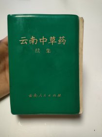 云南中草药续集（云南人民，1975年）