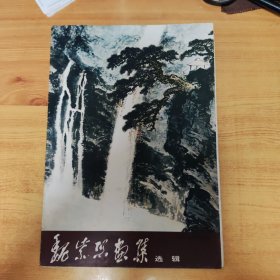 魏紫熙画集（选辑）12张全