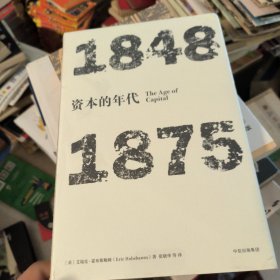 见识丛书·资本的年代:1848—1875