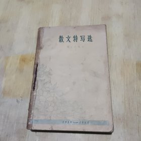 散文特写选 1959-1961