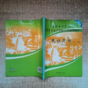 民族声乐（八级-十级）/中国音乐学院社会艺术水平考级全国通用教材