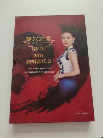 复兴之歌雷佳2011独唱音乐会 双DVD+2簿册！