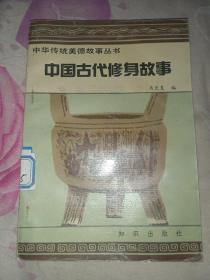 中国古代修身故事：中华传统美德故事丛书(馆藏书)