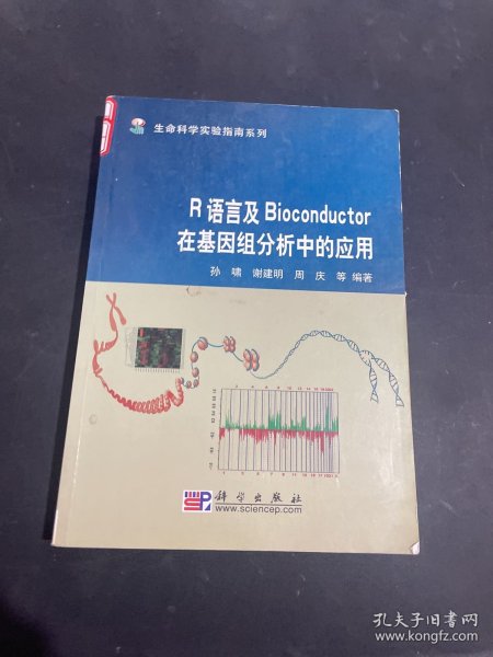 R语言及Bioconductor在基因组分析中的应用