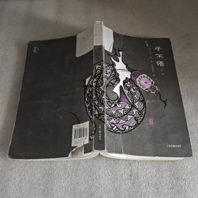 子不语全译下