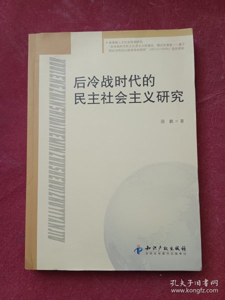 后冷战时代的民主社会主义研究