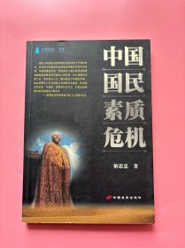 大量实拍图！【中国国民素质危机】，2004年一版一印！内页干净，无勾划！全书分三篇：上篇 国民人格素质之缺陷 “伯公仆”的奴隶型人格 “靠单位”的依附型人格“随大溜”的盲从型人格，中篇 国民人格素质缺陷之观念根源，上篇 国民人格素质之缺陷1.独立人格2.主体意识3.个性解放4.自我实现5.个人尊严。。。