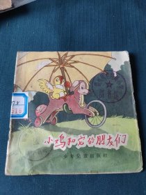 小鸡和它的朋友们.