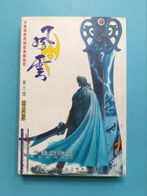 风云（第三部）