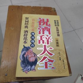 酒辞 : 饮酒致辞手册 祝酒辞大全