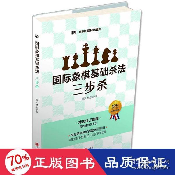 国际象棋基础杀法  三步杀