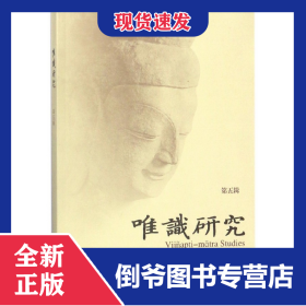 唯识研究(第5辑) 9787520312165