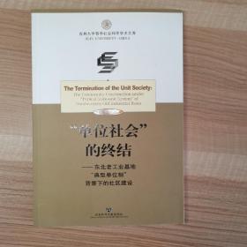 “单位社会”的终结：东北老工业基地典型单位制背景下的社区建设