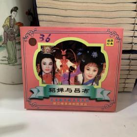 VCD 貂蝉与吕布 越剧经典