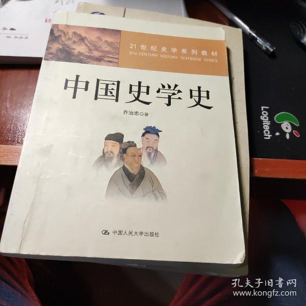 21世纪史学系列教材：中国史学史