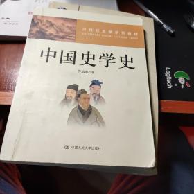 21世纪史学系列教材：中国史学史