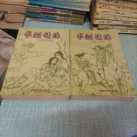 新篇武侠小说(书剑情缘)上下