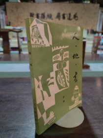 人·地·书（品相很好）