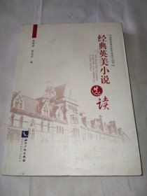 經(jīng)典英美小說選讀