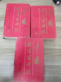 中国教育家评传（全三卷）